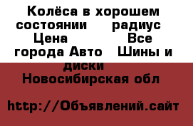 Колёса в хорошем состоянии! 13 радиус › Цена ­ 12 000 - Все города Авто » Шины и диски   . Новосибирская обл.